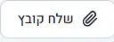 כפתור קבצים